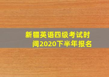 新疆英语四级考试时间2020下半年报名