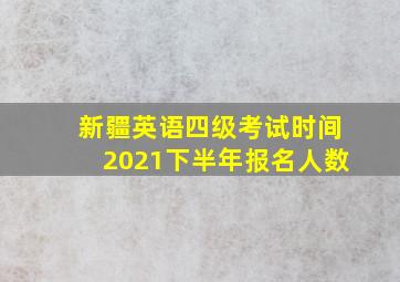 新疆英语四级考试时间2021下半年报名人数