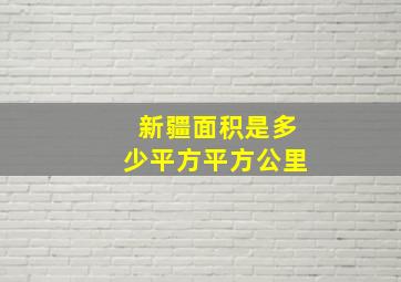 新疆面积是多少平方平方公里