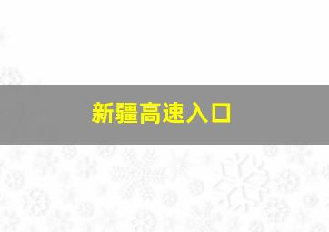 新疆高速入口