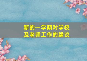 新的一学期对学校及老师工作的建议