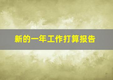 新的一年工作打算报告