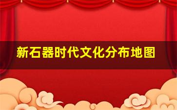 新石器时代文化分布地图