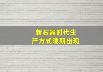 新石器时代生产方式晚期出现