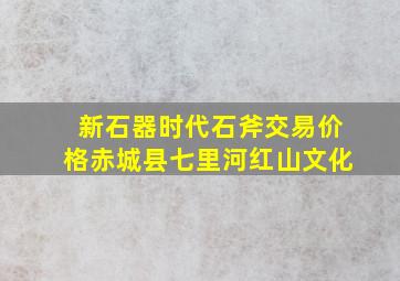 新石器时代石斧交易价格赤城县七里河红山文化