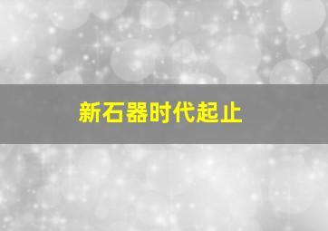 新石器时代起止