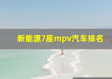 新能源7座mpv汽车排名