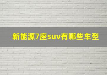 新能源7座suv有哪些车型