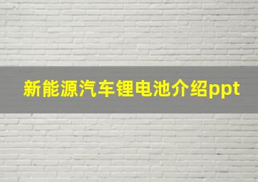 新能源汽车锂电池介绍ppt