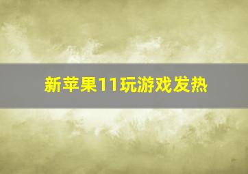 新苹果11玩游戏发热