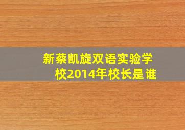 新蔡凯旋双语实验学校2014年校长是谁