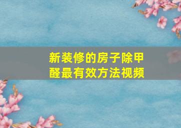 新装修的房子除甲醛最有效方法视频