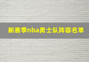 新赛季nba勇士队阵容名单