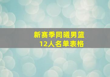 新赛季同曦男篮12人名单表格