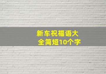 新车祝福语大全简短10个字