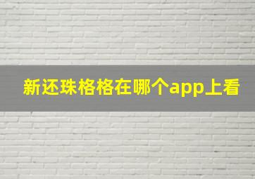 新还珠格格在哪个app上看