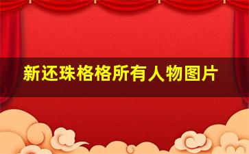 新还珠格格所有人物图片