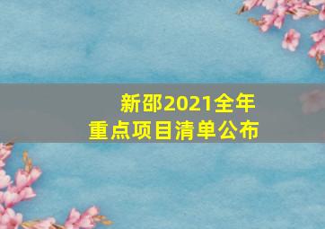 新邵2021全年重点项目清单公布