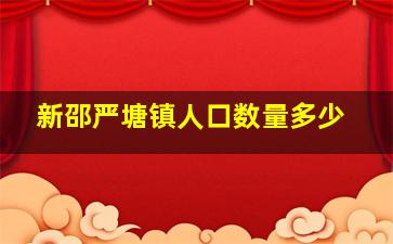 新邵严塘镇人口数量多少