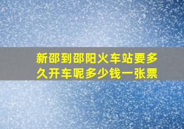 新邵到邵阳火车站要多久开车呢多少钱一张票