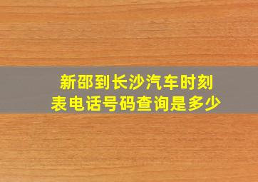 新邵到长沙汽车时刻表电话号码查询是多少