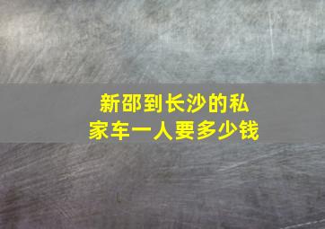 新邵到长沙的私家车一人要多少钱