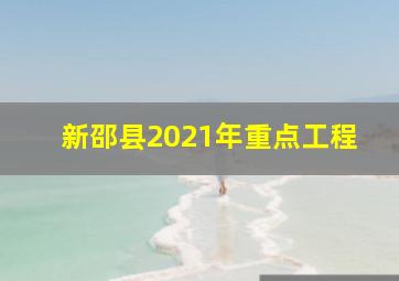 新邵县2021年重点工程