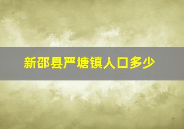 新邵县严塘镇人口多少