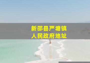 新邵县严塘镇人民政府地址