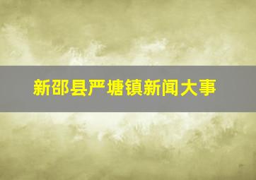 新邵县严塘镇新闻大事