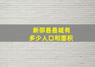 新邵县县城有多少人口和面积