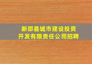 新邵县城市建设投资开发有限责任公司招聘