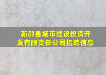 新邵县城市建设投资开发有限责任公司招聘信息