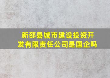 新邵县城市建设投资开发有限责任公司是国企吗