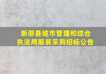 新邵县城市管理和综合执法局服装采购招标公告