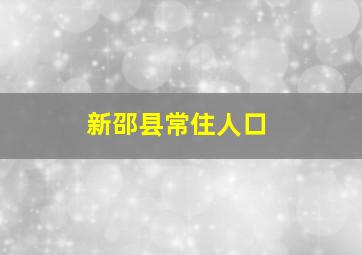 新邵县常住人口