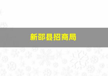 新邵县招商局