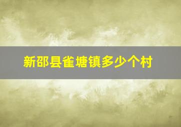 新邵县雀塘镇多少个村