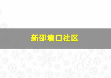 新邵塘口社区