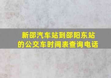 新邵汽车站到邵阳东站的公交车时间表查询电话