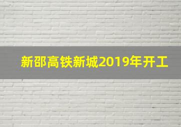 新邵高铁新城2019年开工