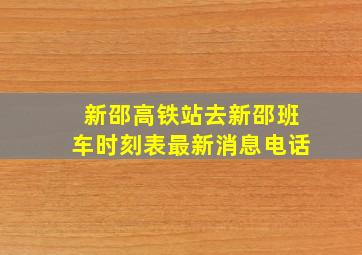 新邵高铁站去新邵班车时刻表最新消息电话