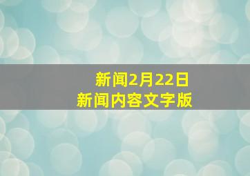 新闻2月22日新闻内容文字版