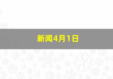 新闻4月1日