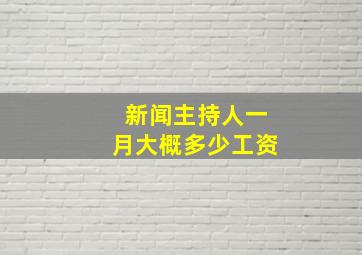 新闻主持人一月大概多少工资