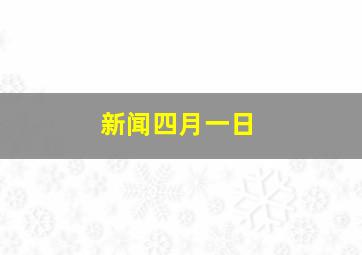 新闻四月一日