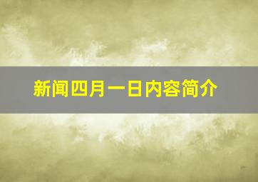 新闻四月一日内容简介