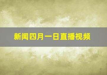 新闻四月一日直播视频