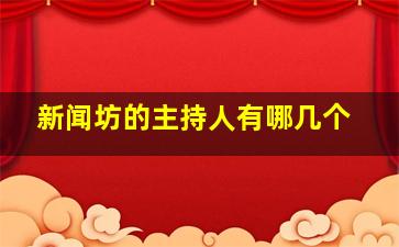 新闻坊的主持人有哪几个