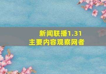 新闻联播1.31主要内容观察网者